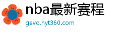 nba最新赛程